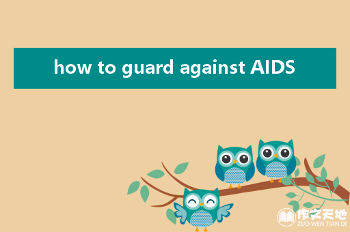 how to guard against AIDS_关于艾滋病的作文700字