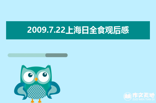 2009.7.22上海日全食观后感_关于日全食的作文300字