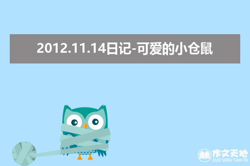 2012.11.14日记-可爱的小仓鼠_日记作文150字