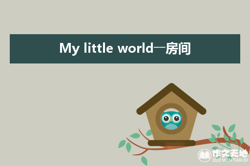 My little world――房间_关于材料的作文900字