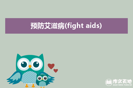预防艾滋病(fight aids)_关于艾滋病的作文1500字
