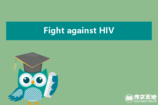 Fight against HIV_关于艾滋病的作文1200字