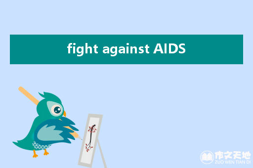 fight against AIDS_关于艾滋病的作文2000字