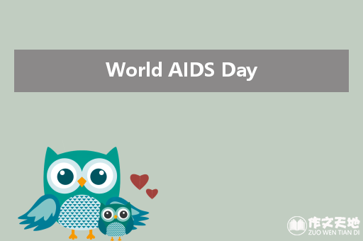 World AIDS Day_关于艾滋病的作文1000字