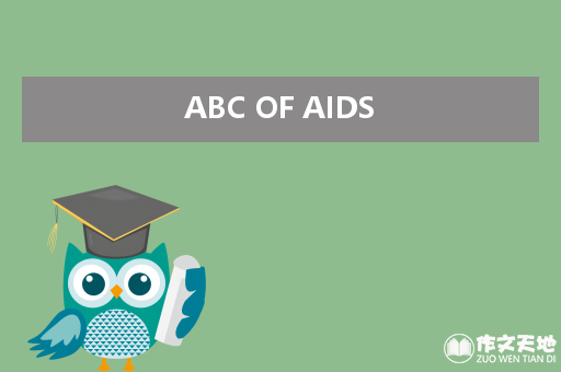 ABC OF AIDS_关于艾滋病的作文1200字