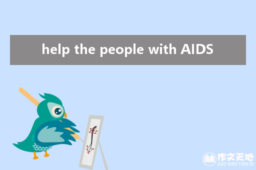 help the people with AIDS_关于艾滋病的作文500字