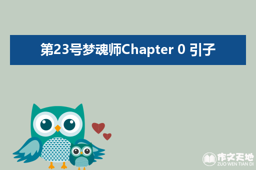 第23号梦魂师Chapter 0 引子_小说作文400字