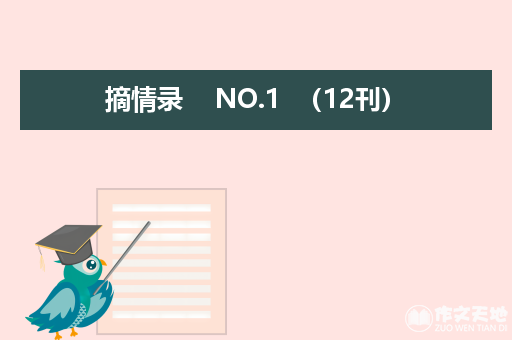 摘情录    NO.1  （12刊）_续写改写1000字