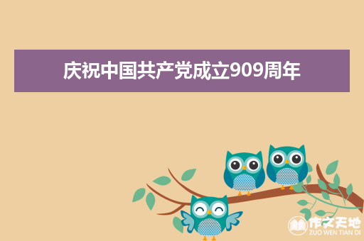 庆祝中国共产党成立909周年_演讲稿1000字