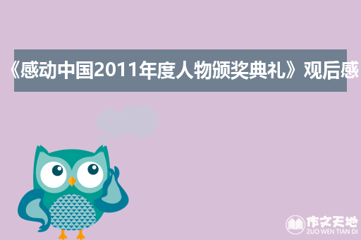 《感动中国2011年度人物颁奖典礼》观后感_观后感作文1200字