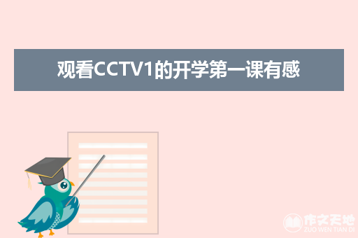 观看CCTV1的开学第一课有感_观后感作文550字