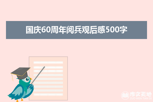 国庆60周年阅兵观后感500字_观后感作文550字