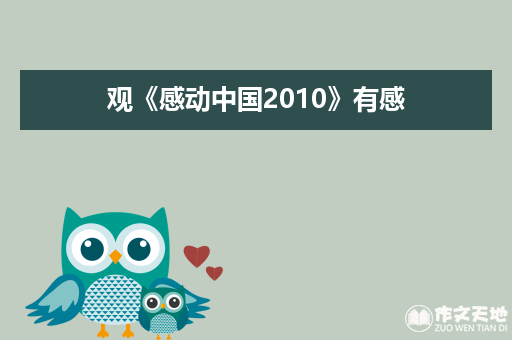 观《感动中国2010》有感_关于观后感的作文600字