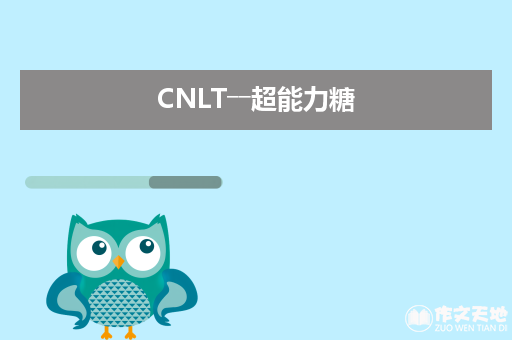 CNLT――超能力糖_关于想象的作文1200字