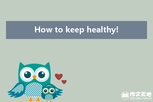 How to keep healthy!_日记作文500字
