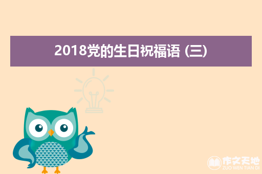 2018党的生日祝福语 (三)_关于爱党的作文700字