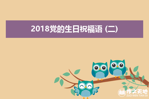 2018党的生日祝福语 (二)_关于爱党的作文1500字