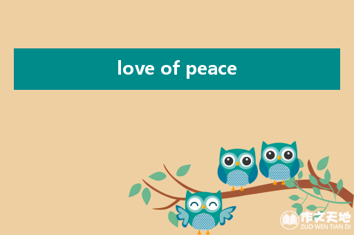 love of peace_关于和平的作文1500字