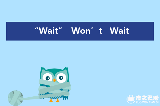 “Wait”  Won’t   Wait_关于写人的作文2000字