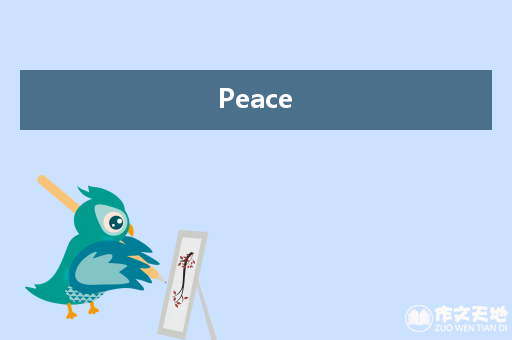 Peace_关于和平的作文1000字
