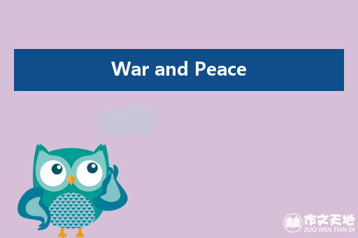 War and Peace_关于和平的作文1200字