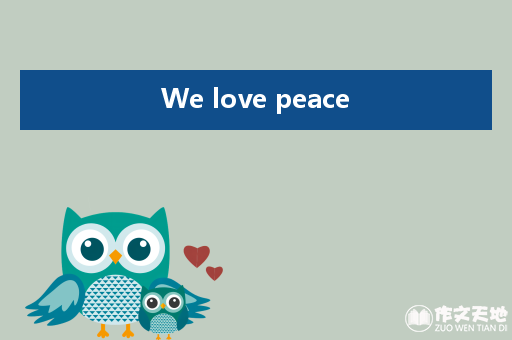 We love peace_关于和平的作文1500字