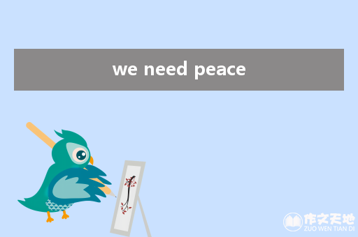 we need peace_关于和平的作文1200字