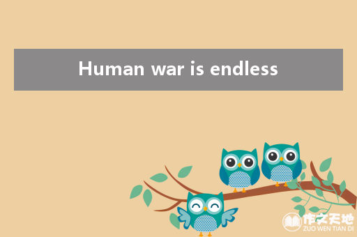 Human war is endless_关于和平的作文1000字