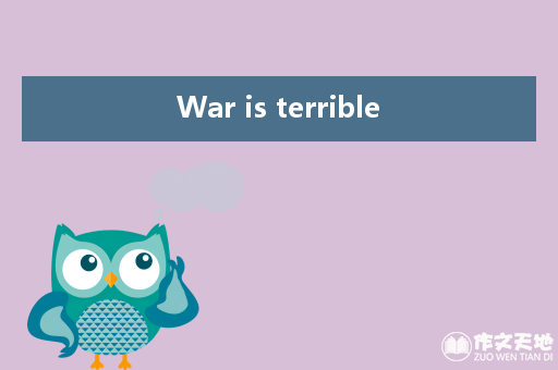 War is terrible_关于和平的作文400字