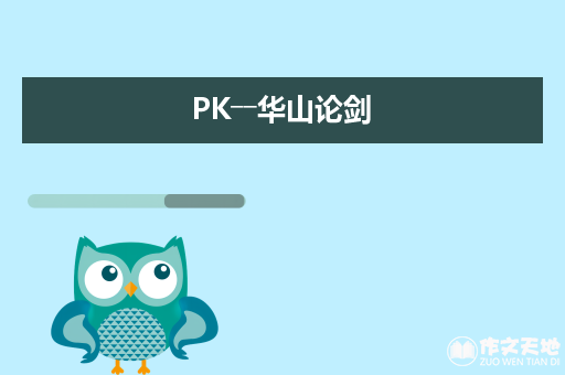 PK――华山论剑_关于想象的作文700字