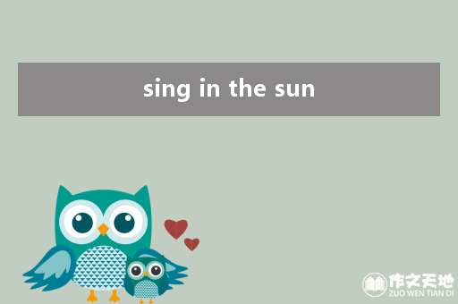 sing in the sun_散文诗歌作文50字