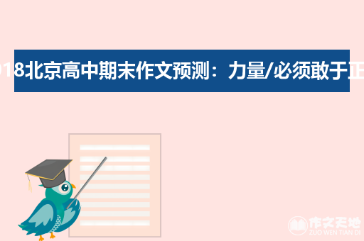 2018北京高中期末作文预测：力量/必须敢于正视_期末考试作文150字