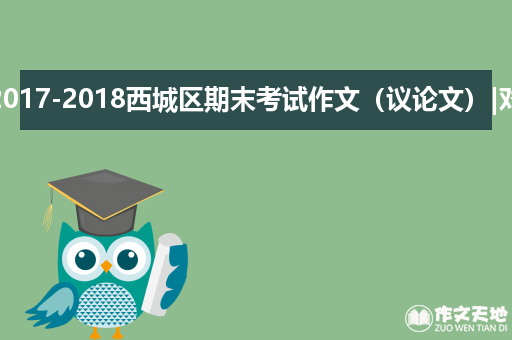 北京2017-2018西城区期末考试作文（议论文）|对与好_期末考试作文700字