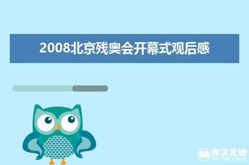 2008北京残奥会开幕式观后感_观后感1000字
