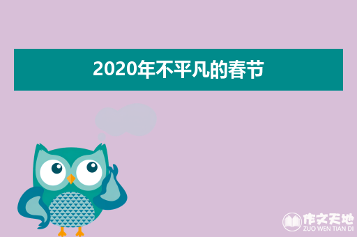 2020年不平凡的春节_关于春节的叙事作文1200字
