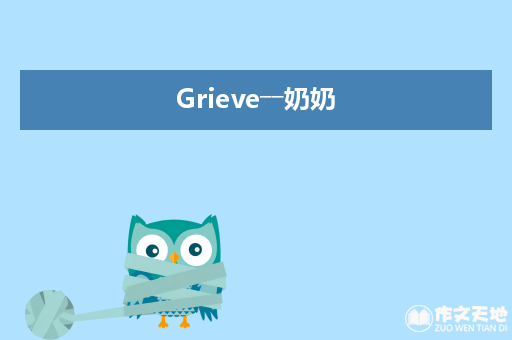 Grieve――奶奶_关于奶奶的作文2000字
