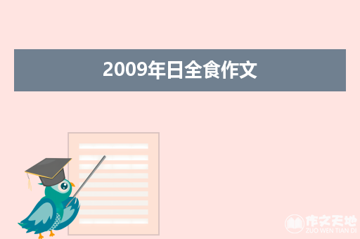 2009年日全食作文_日全食作文700字