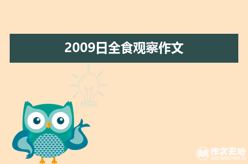 2009日全食观察作文_日全食作文500字