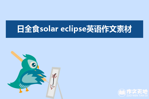 日全食solar eclipse英语作文素材_关于日全食的作文450字