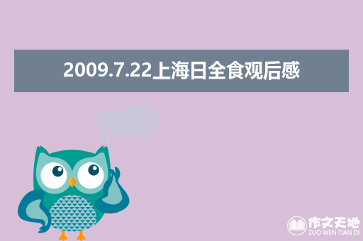 2009.7.22上海日全食观后感_日全食作文300字