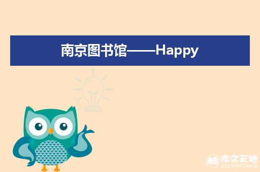 南京图书馆——Happy_日记作文300字