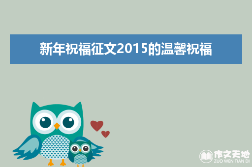 新年祝福征文2015的温馨祝福_关于新年的作文450字