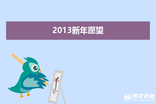 2013新年愿望_关于新年的作文200字