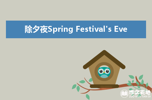 除夕夜Spring Festival's Eve_关于除夕夜的作文1200字