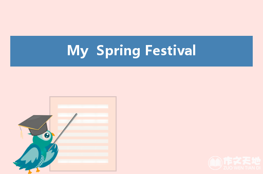 My  Spring Festival_关于除夕夜的作文900字