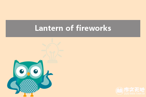 Lantern of fireworks_关于元宵节的作文2000字