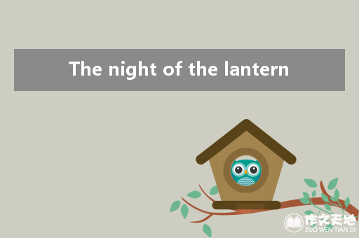The night of the lantern_关于元宵节的作文700字