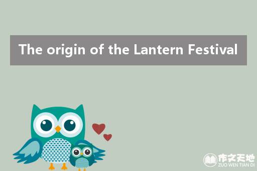 The origin of the Lantern Festival_关于元宵节的作文2000字