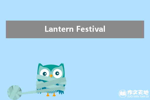 Lantern Festival_关于元宵节的作文1200字