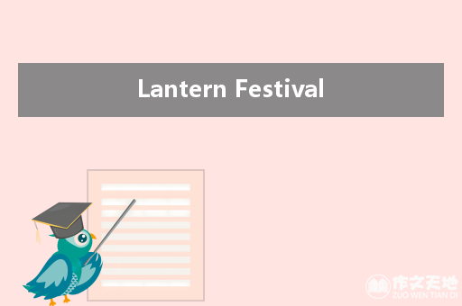 Lantern Festival_关于元宵节的作文700字